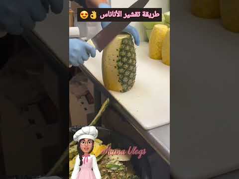 طريقة تقشير الأناناس