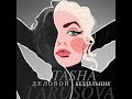 Tasha Tarusova- Деловой Бездельник