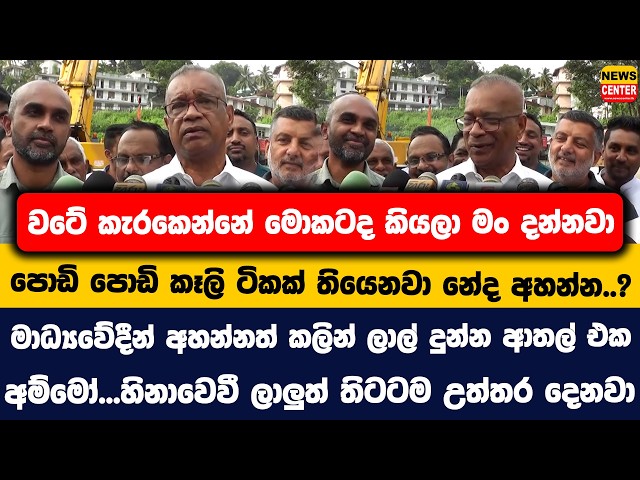 වටේ කැරකෙන්නේ මොකටද කියලා මං දන්නවා | පොඩි පොඩි කෑලි ටිකක් තියෙනවා නේද අහන්න..? | ලාල් දුන්න ආතල් එක