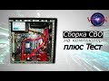 Сборка СВО c aliexpress на ПК + Тест