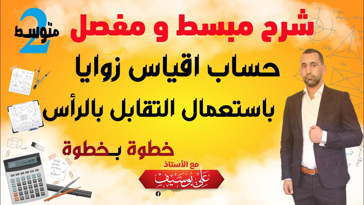 الشرح المبسط كيفية حساب اقياس الزاويتان المتقابلتان بالراس رياضيات الثانة متوسط