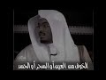 الخوف من العين او السحر او الحسد الشيخ ياسر الدوسري