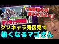 どぐら氏のクソキャラ列伝を見て、超熱くなってしまうマゴさん【マゴ】
