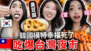 韓國模特們來台灣爆吃夜市Local美食 臭豆腐蚵嗲湯圓木瓜牛奶雞排大腸包小腸等等 대만야시장