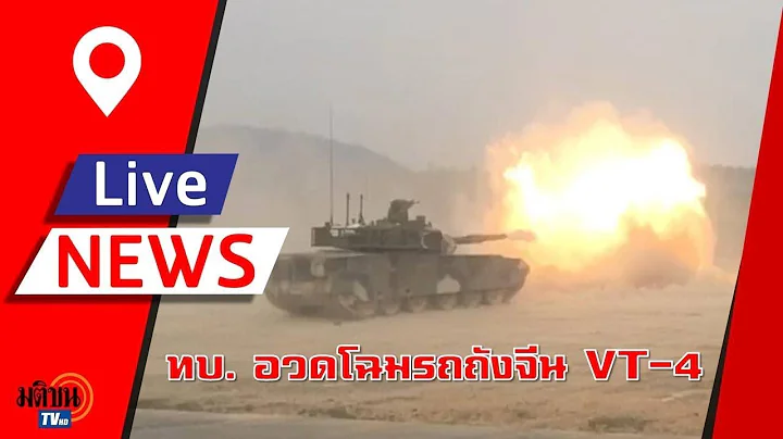 ทบ. เปิดตัวรถถังจีน ‘VT-4’  โชว์สมรรถภาพหลากหลาย : Matichon TV