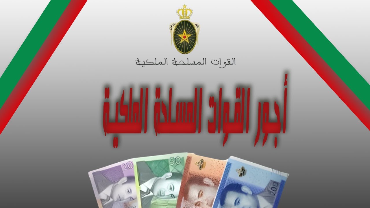 رواتب القوات المسلحة الملكية 2025 | الجنود، ضباط الصف والضباط 💰🎖️