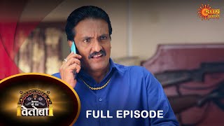 Kshetrapal Shree Dev Vetoba - Full Episode | 12-September-2023| Full Ep FREE on SUN NXT|Sun Marathi