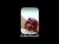 مرثية الأخ الغالي علي المنجلي في اخوه محمد رحمه الله لعنبوها بندقه ماثارت إلا في خويها 