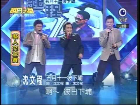 明日之星3月14日第21集-沈文程演唱五月十一彼下埔