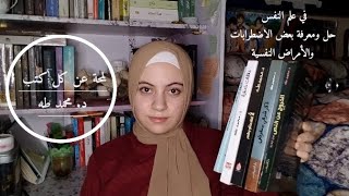 لمحة عن كتب د. محمد طه وبعض التحذيرات