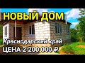 ПРОДАЕТСЯ ДОМ ЗА 2 200 000 РУБЛЕЙ В КРАСНОДАРСКОМ КРАЕ