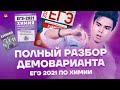 ПОЛНЫЙ РАЗБОР ДЕМОВАРИАНТА ЕГЭ 2021 ПО ХИМИИ