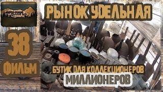 Рынок Удельная.Бутик для Коллекционеров, МИЛЛИОНЕРОВ .Коп по войне . Рай для копаря