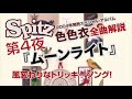 スピッツ 色色衣 全曲解説 第4夜 「ムーンライト」 徹底レビュー