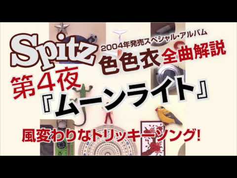 スピッツ　色色衣　全曲解説　第４夜　「ムーンライト」　徹底レビュー
