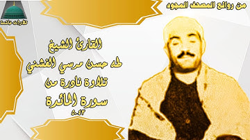 ستوديو نادر من سورة المائدة 43_50 الشيخ طه الفشني