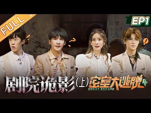 《密室大逃脱4》第1期 剧院诡影-上:好绝!杨幂老玩家DNA激活!陈伟霆彭昱畅名场面制造机!Great Escape S4 EP1丨MangoTV