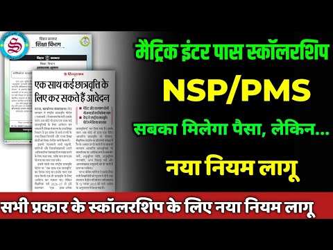 नया नियम लागू: matric inter pass scholarship 2026/NSP/PMS| सबका मिलेगा पैसा