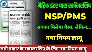 नया नियम लागू: matric inter pass scholarship 2026/NSP/PMS| सबका मिलेगा पैसा screenshot 2