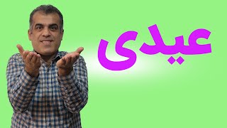 حسابداری حقوق ودستمزد جلسه یازدهم : همه نکات مربوط به عیدی