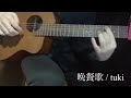 晩餐歌　tuki. ソロギター　アコギ　カバー
