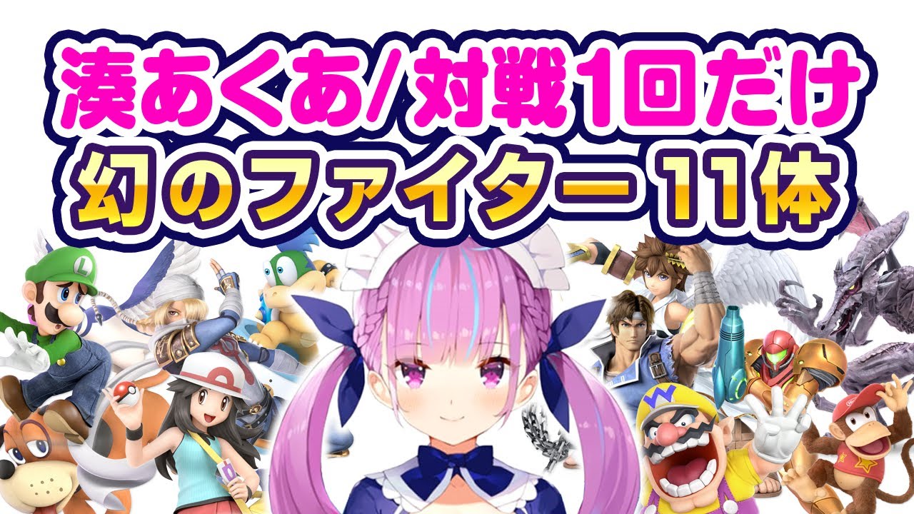 湊あくあ 対戦1回だけ 幻のファイター11体【スマブラ】