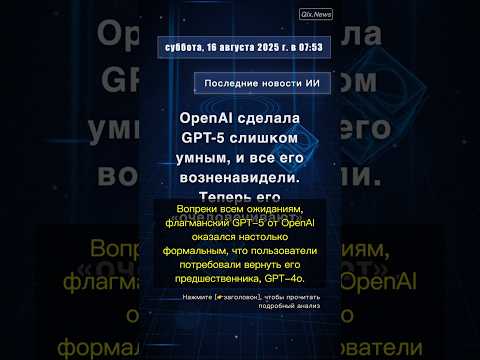 🧐👉 OpenAI сделала GPT-5 слишком умным, и все его возненавидели. Теперь его ... #QixNewsAI