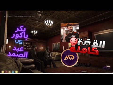بكر باكور يروي القصة بكر  عبد الصمد     بكر شونق عبد الصمد قراند 