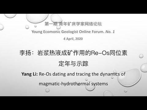 李扬：岩浆热液成矿作用的Re-Os同位素定年与示踪   Re-Os dating and tracing the dynamics of magmatic-hydrothermal systems