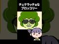 チェケラってるブロッコリー【#トモダチコレクションわくわく生活 】