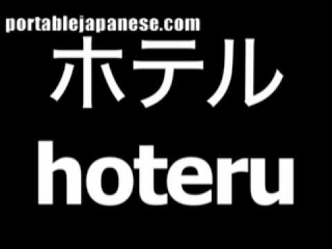 japanese word for hotel is hoteru youtube hotel word