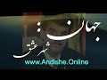 جهان شهر عشق 