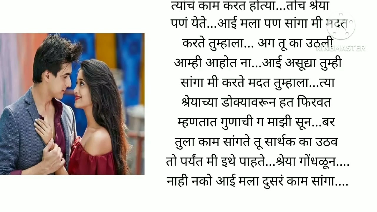 नाते आपले प्रेमाचे सार्थक आणि श्रेया ची एक क्युट आणि रोमँटिक लव्हस्टोरी भाग अंतिम@lifemarathistories