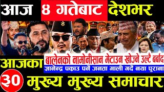 Today news 🔴 nepali news | aaja ka mukhya samachar,nepali samachar live | saun 3 gate 2083.