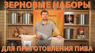 Приготовление пива. Зерновые наборы для приготовления пива Приготовление пива. Зерновые наборы для приготовления пива