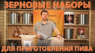 Приготовление пива. Зерновые наборы для приготовления пива(, 2016-01-25T10:41:38.000Z)