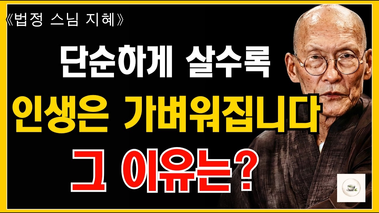 《법정 스님 명언》 고통의 진짜 이유 - 삶이 아니라 마음의 집착입니다 | 버리면 편안해집니다