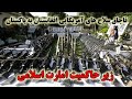 افزایش خرید و فروش سلاح های سنگین و خودکار در بازار های افغانستان Afghanistan Weapons Market 