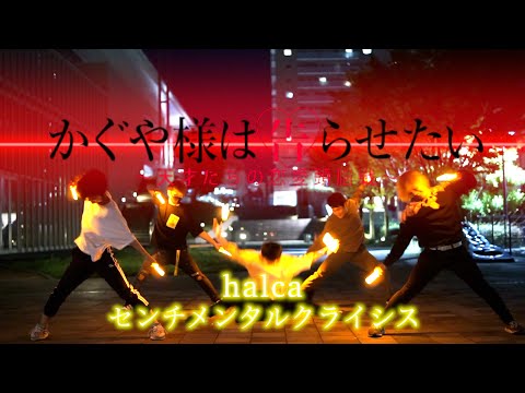 【ヲタ芸】センチメンタルクライシス／halca【『かぐや様は告らせたい〜天才たちの恋愛頭脳戦〜』1期ed】