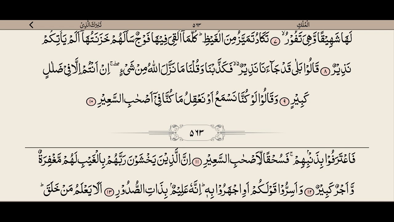 سورۃ الملک | Surah Al-Mulk 