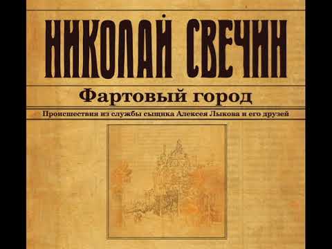 Николай Свечин "Фартовый город"