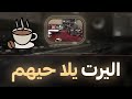 اليرت يلا حيهم تقهو تقهو الهوست الريد Alert Host Raid