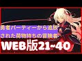 【朗読】 勇者パーティーから追放された荷物持ちの冒険者 Web21~40版【追放と始まり】