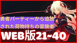 【朗読】 勇者パーティーから追放された荷物持ちの冒険者 Web21~40版【追放と始まり】