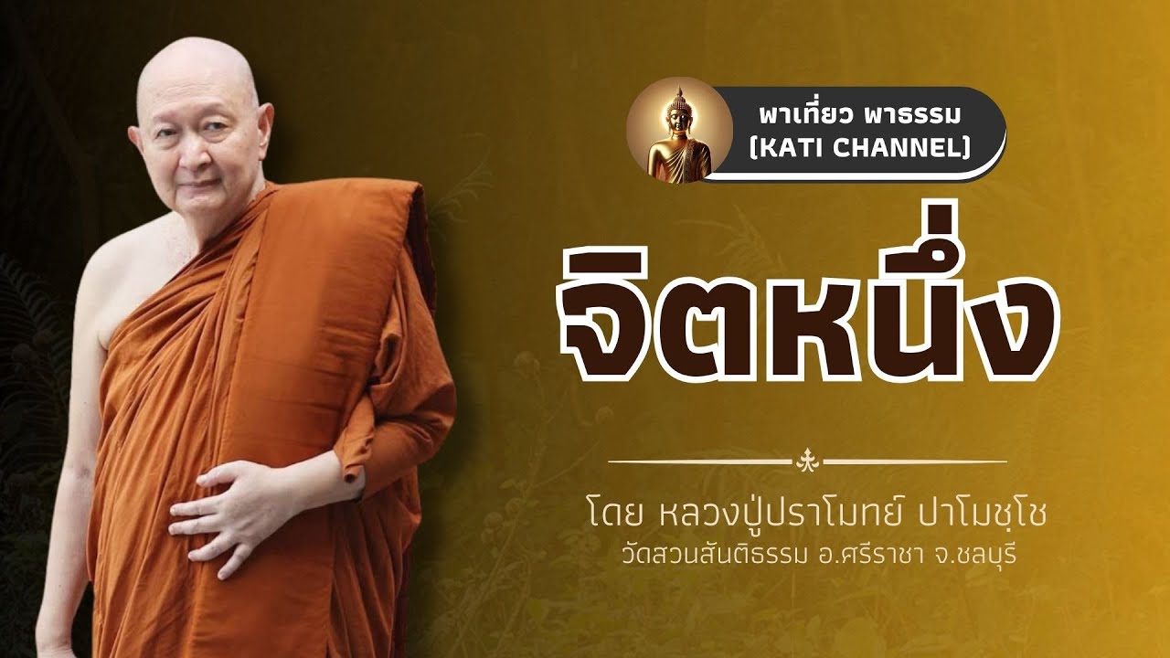 297 รวมธรรมเทศนาของหลวงปู่ปราโมทย์ ปาโมชฺโช :: จิตหนึ่ง