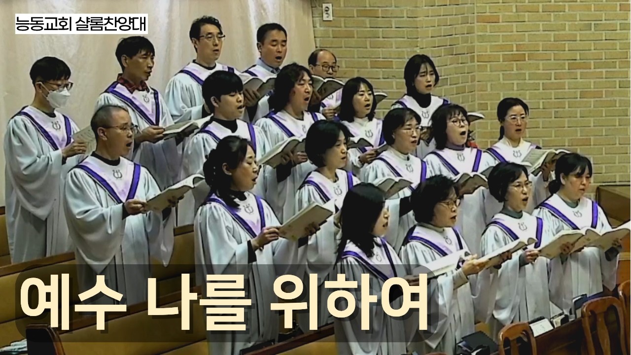 [능동교회 샬롬찬양대] 예수 나를 위하여 / 2026.3.8.