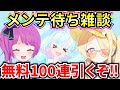 【ブルアカ】フェスだ!夏だ!🌻無料100連ガチャだ!メンテ待ち雑談‼ みんなとアップデート情報を見ながらメンテ明けを待つ♪【BlueArchive】【ブルーアーカイブ】
