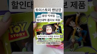 #토이스토리 #랜덤깡 #키덜트 #toystory #올영세일추천템 #올영추천템 #shorts