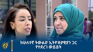 ከሁለተኛ ትውልድ ኢትዮጵያዊያን ጋር የተደረገ ውይይት