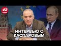 КАСПАРОВ: Путин точно имеет в виду военную операцию, Перші особи